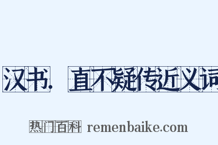 汉书．直不疑传近义词是什么意思的图片